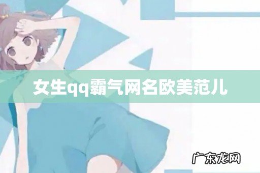 女生qq霸气网名欧美范儿