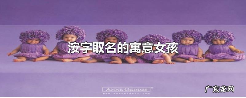 洝字取名的寓意女孩