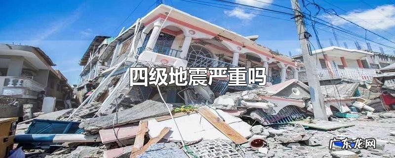 四级地震严重吗