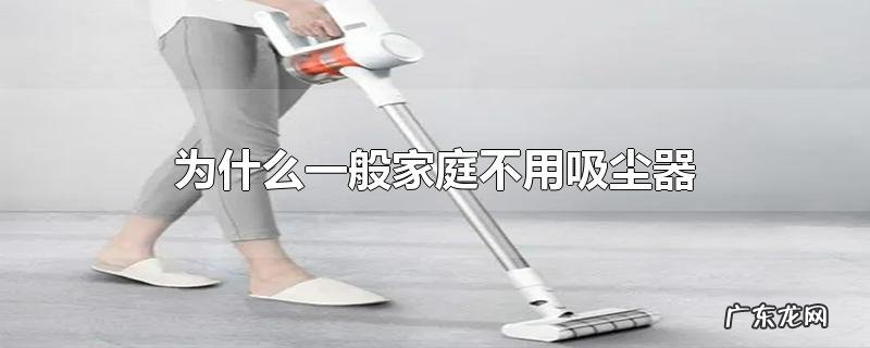 为什么一般家庭不用吸尘器