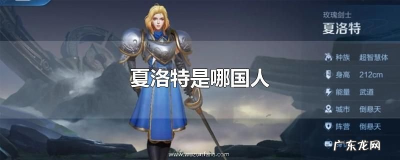 夏洛特是哪国人