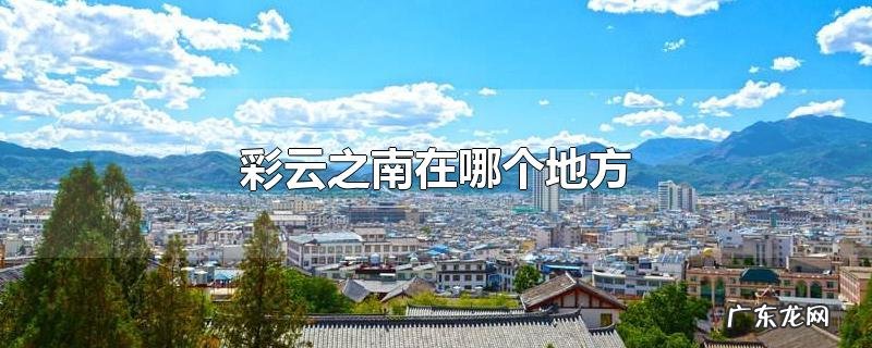 彩云之南在哪个地方