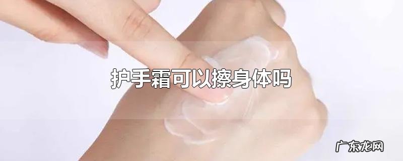 护手霜可以擦身体吗