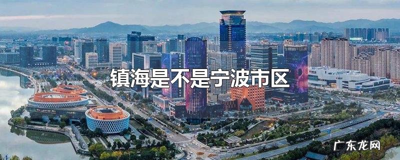 镇海是不是宁波市区