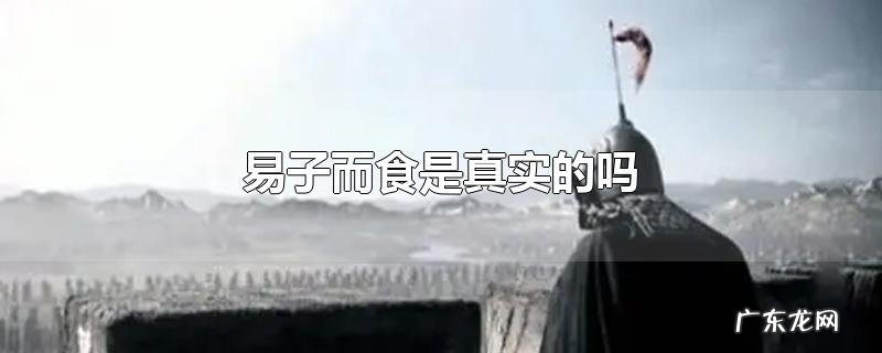 易子而食是真实的吗