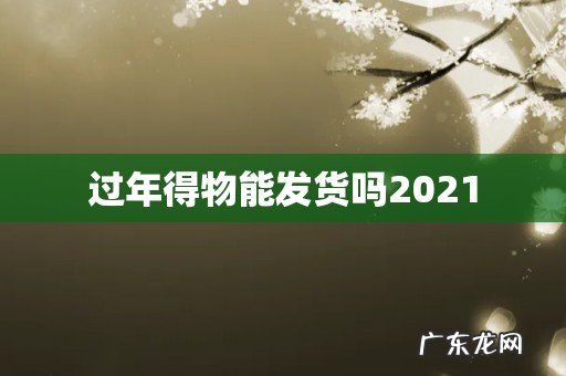 过年得物能发货吗2021