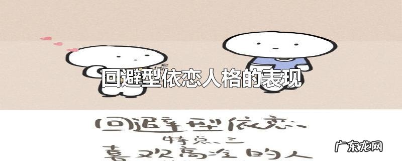 回避型依恋人格的表现