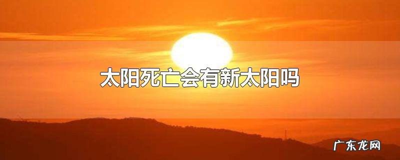 太阳死亡会有新太阳吗