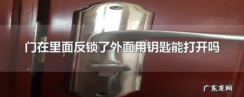 门在里面反锁了外面用钥匙能打开吗