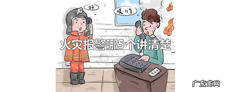 火灾报警哪5个讲清楚