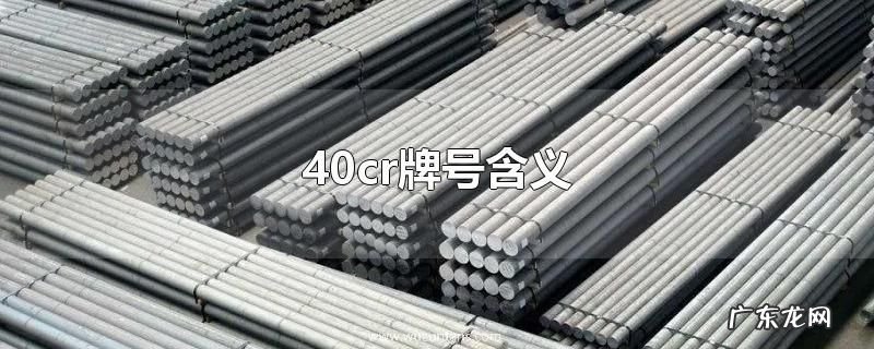 40cr牌号含义