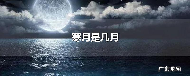 寒月是几月