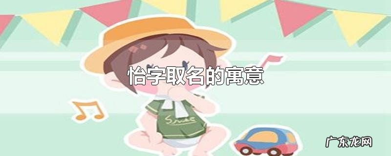 怡字取名的寓意