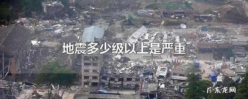 地震多少级以上是严重