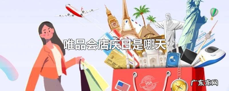 唯品会店庆日是哪天
