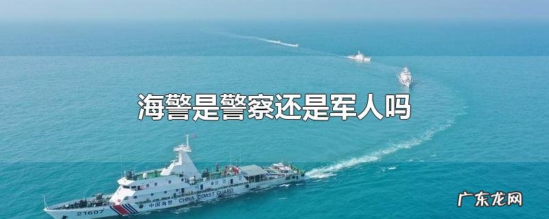海警是警察还是军人吗