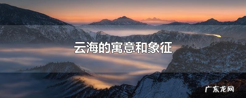 云海的寓意和象征