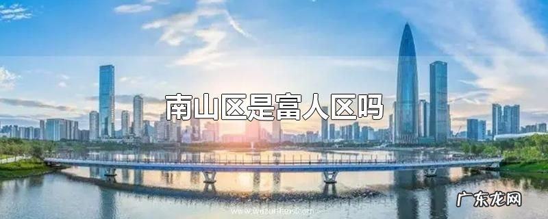 南山区是富人区吗