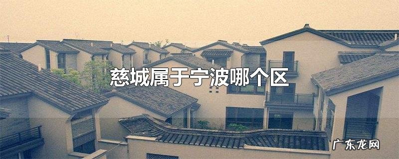 慈城属于宁波哪个区