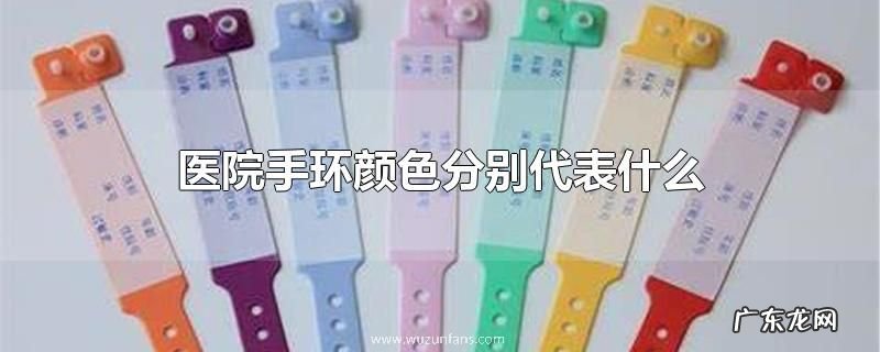 医院手环颜色分别代表什么