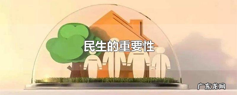 民生的重要性