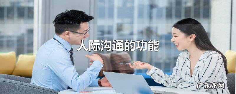 人际沟通的功能