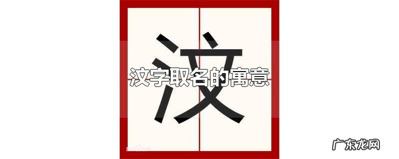 汶字取名的寓意