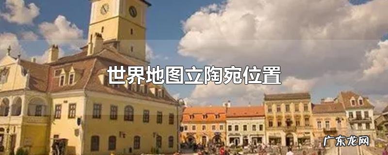 世界地图立陶宛位置