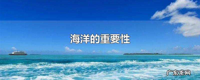 海洋的重要性