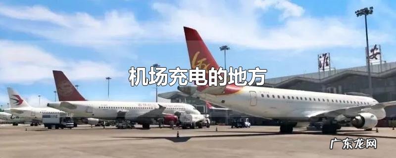机场充电的地方