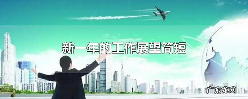 新一年的工作展望简短