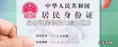 身份证尾号男女怎么区分