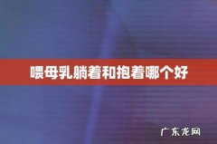 喂母乳躺着和抱着哪个好