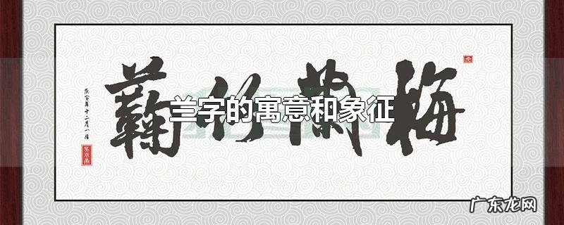 兰字的寓意和象征