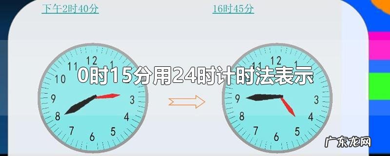 0时15分用24时计时法表示