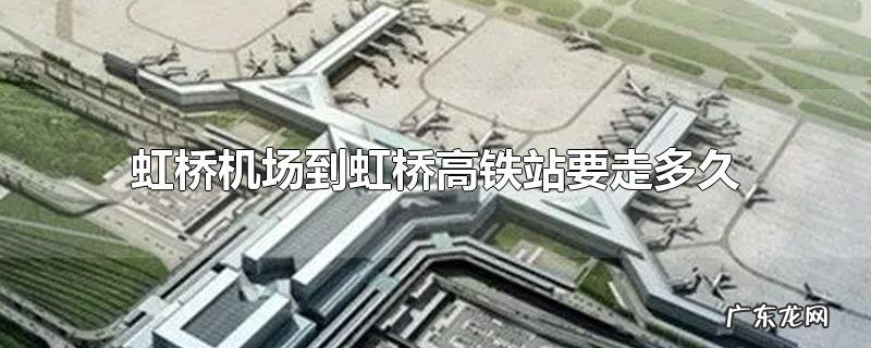 虹桥机场到虹桥高铁站要走多久