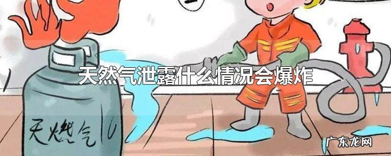天然气泄露什么情况会爆炸
