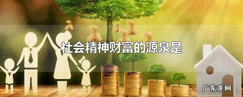 社会精神财富的源泉是