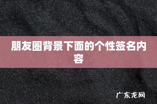 朋友圈背景下面的个性签名内容