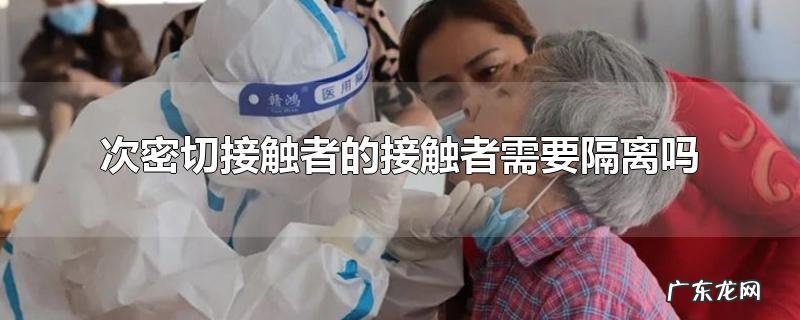 次密切接触者的接触者需要隔离吗