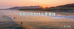 海南兴隆为什么是鬼城