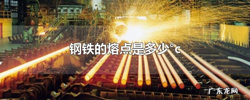 钢铁的熔点是多少°c