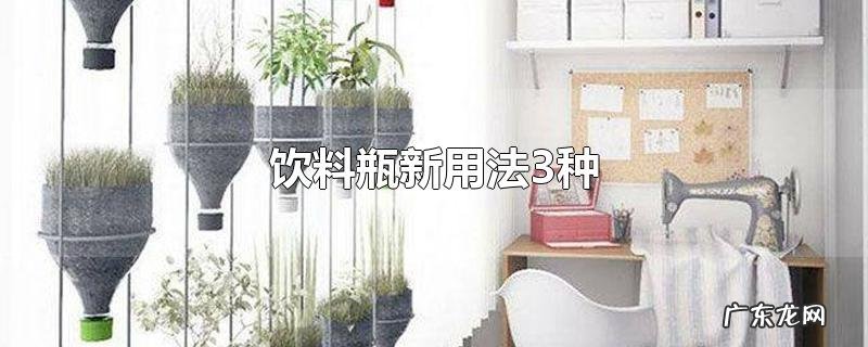 饮料瓶新用法3种