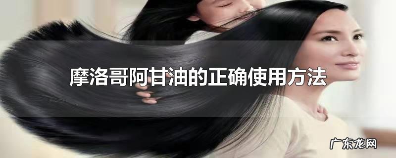 摩洛哥阿甘油的正确使用方法