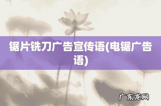 电锯广告语 锯片铣刀广告宣传语