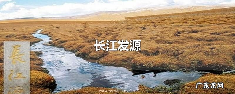 长江发源