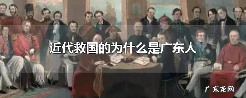 近代救国的为什么是广东人