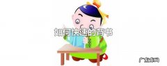 如何快速的背书