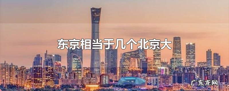 东京相当于几个北京大