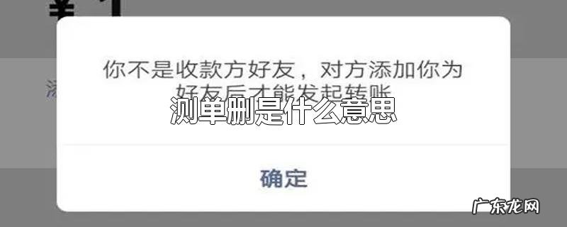 测单删是什么意思